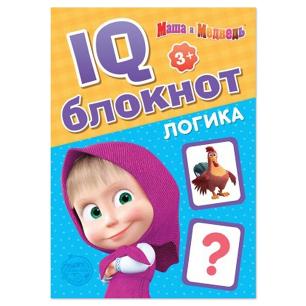 IQ-блокнот "Логика", Маша и Медведь 20 стр. - купить с доставкой по ...