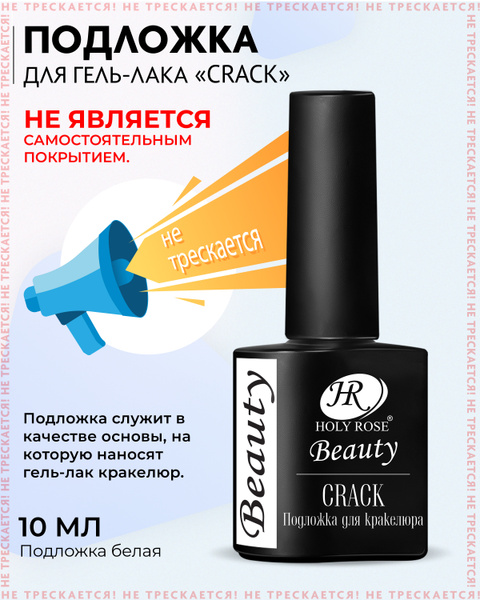Holy Rose Подложка для кракелюрных гель лаков Crackle белая - купить с ...