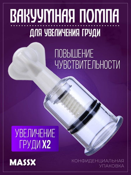 Вакуумная помпа для сосков MassX диаметр 50 мм - купить с доставкой по ...