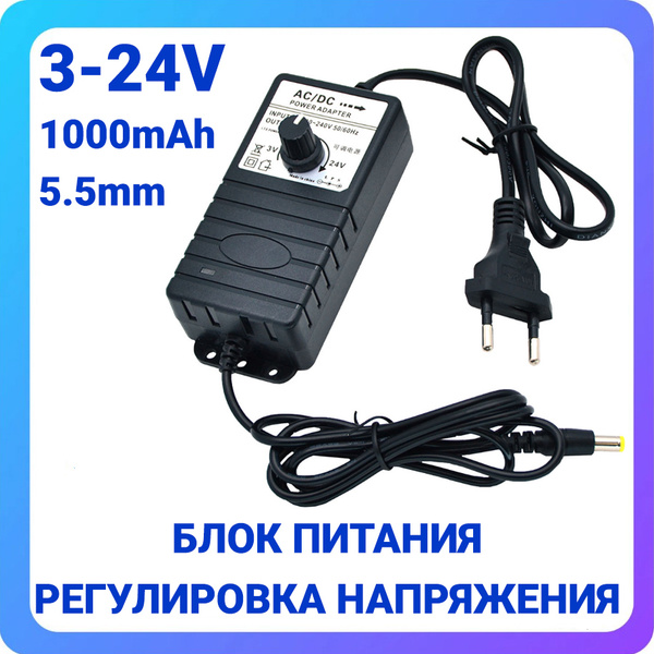 Блок питания с регулировкой напряжения от 3 до 24 Вольт (3-24W) 1000mA ...