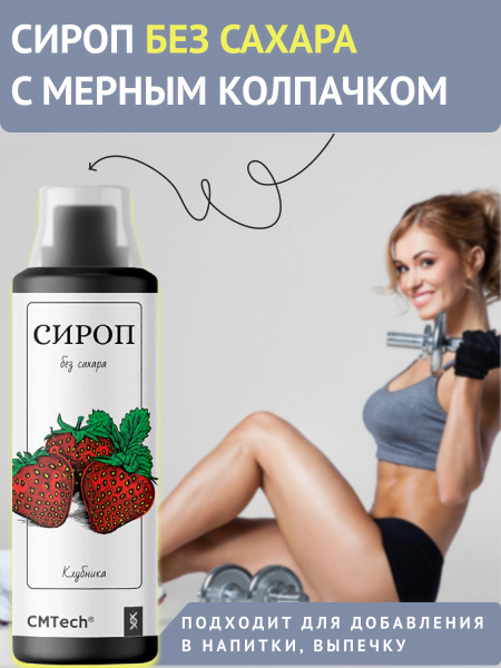 Сироп без сахара 500 мл Клубника, 100 порций CMTech - купить с ...