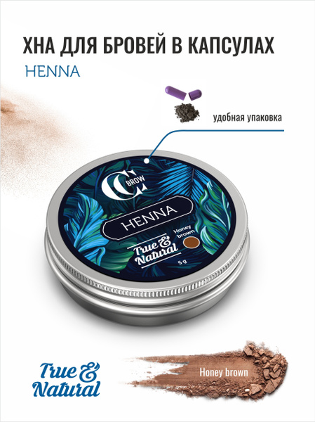 Хна для бровей и ресниц Медово-коричневый/Honey brown 5гр CC Brow True ...