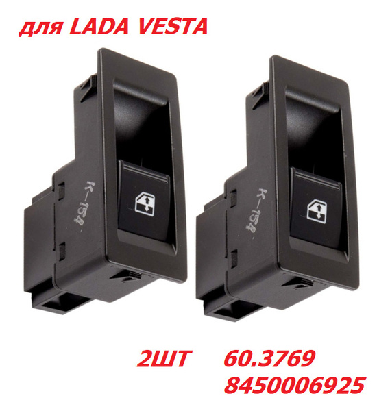 Кнопки 2ШТ, клавиши стеклоподъемника ЛАДА Веста, LADA Vesta 60.3769 ...