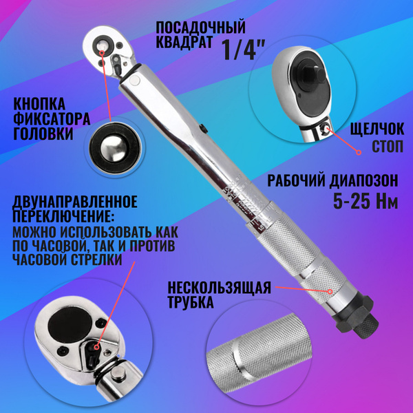 Ключ динамометрический предельный 1/4 / щелчкового типа / Щелчковый с ...