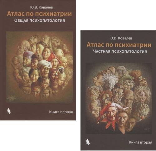 Атлас по психиатрии. Общая психопатология. Книга 1, 2. Кн.1,2 - купить ...