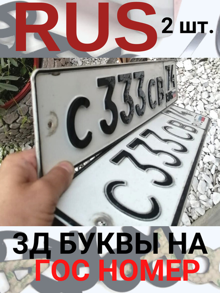 3D буквы и цифры на автомобиль - купить по выгодным ценам в интернет ...