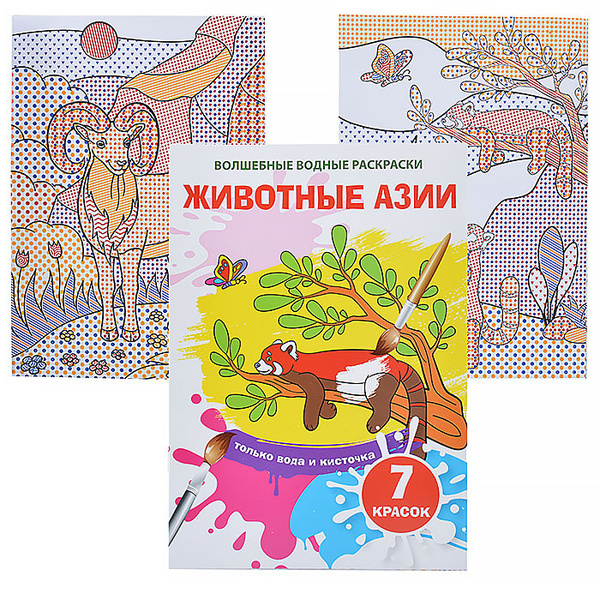 Волшебные водные раскраски. Животные Азии 978-966-987-486-3 - купить с ...
