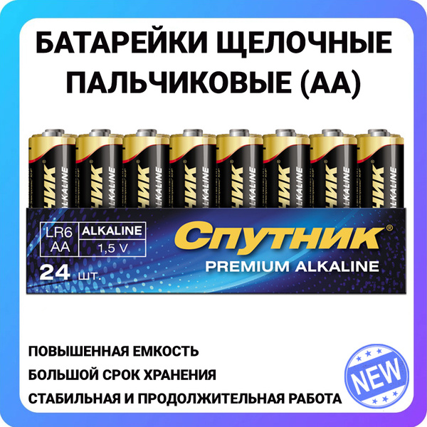 Батарейки щелочные пальчиковые Спутник 1.5V / АА PREMIUM ALKALINE ...