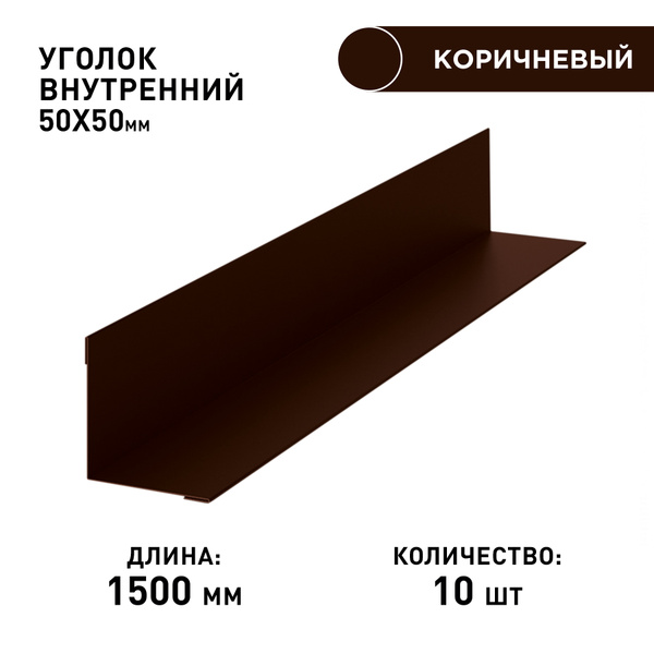 Уголок внутренний / размер 50х50, длина 1.5м, толщина 0.45. Цвет 8017 ...