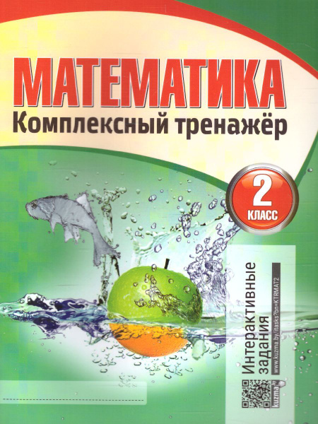 Математика 2 класс. Комплексный тренажер | Барковская Наталья Францевна ...