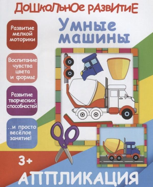Умные машинки. Аппликация - купить с доставкой по выгодным ценам в ...