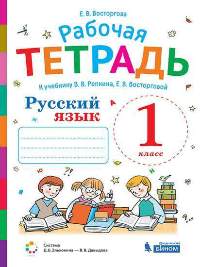 Русский язык. 1 класс. Рабочая тетрадь к учебнику Репкина, Восторговой ...