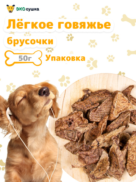 Легкое говяжье для собак и кошек сушеное "Экосушка"/ Натуральное и ...