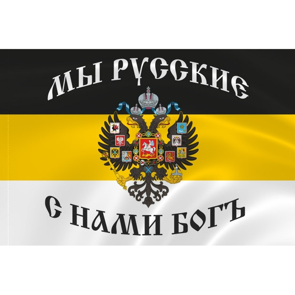 Как выглядит имперский флаг россии Флаг Имперский "Мы русские, с нами Бог" / 135 см х 90 см - купить Флаг по выгодн