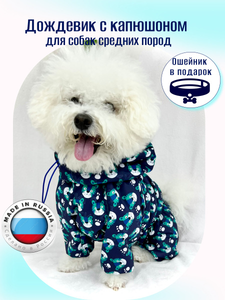 Комбинезон для собак (ДЛЯ КОБЕЛЕЙ)/ Дождевик для породы такса, чихуахуа ...
