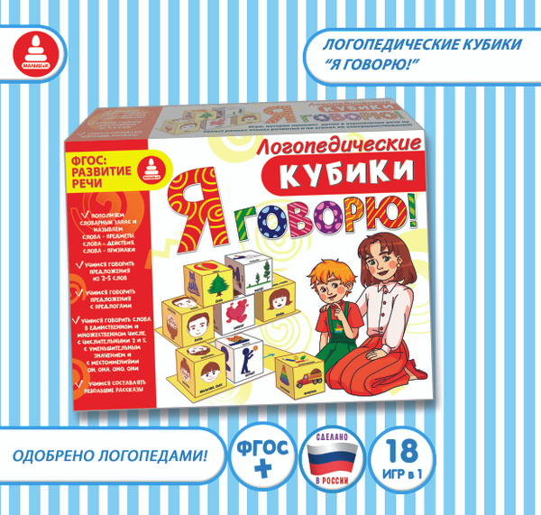 Развивающие обучающие ЛОГОПЕДИЧЕСКИЕ КУБИКИ " Я ГОВОРЮ " для малышей ...