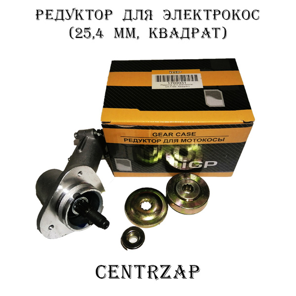 Редуктор/ Для электрокосилок/ 25,4 мм/ Квадрат/ Бензоинструмент/ Для ...