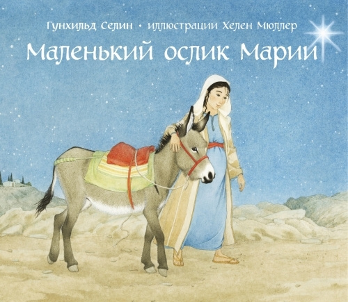 Маленький ослик Марии - купить с доставкой по выгодным ценам в интернет ...
