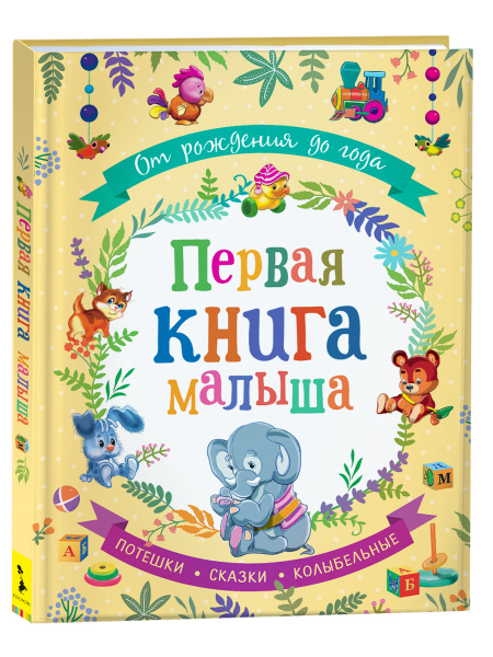 От рождения до года. Первая книга малыша. Сказки с иллюстрациями для ...