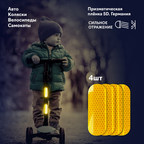 Светоотражающие наклейки на самокат, велосипед. 3х8см. 4шт. - купить с ...