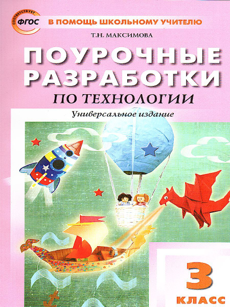 Технология. 3 класс. Поурочные разработки. Универсальное издание. ФГОС ...