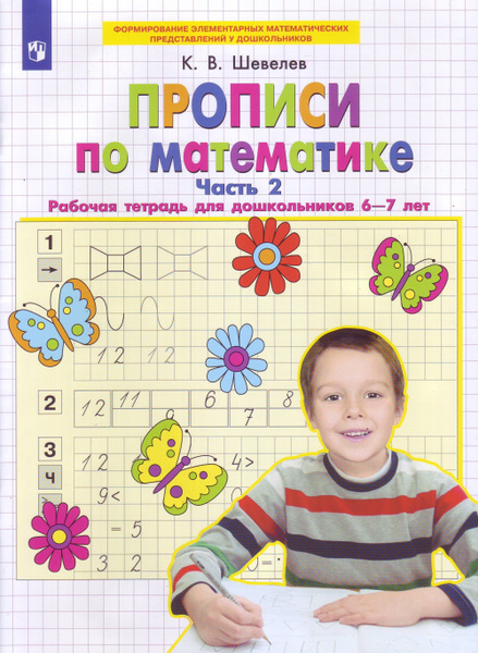 Прописи по математике .Часть 2. Рабочая тетрадь для дошкольников 6-7 ...