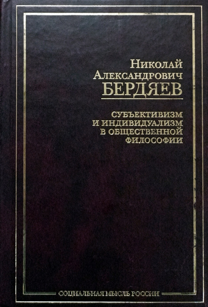 Субъективизм и индивидуализм в общественной философии | Бердяев Николай ...