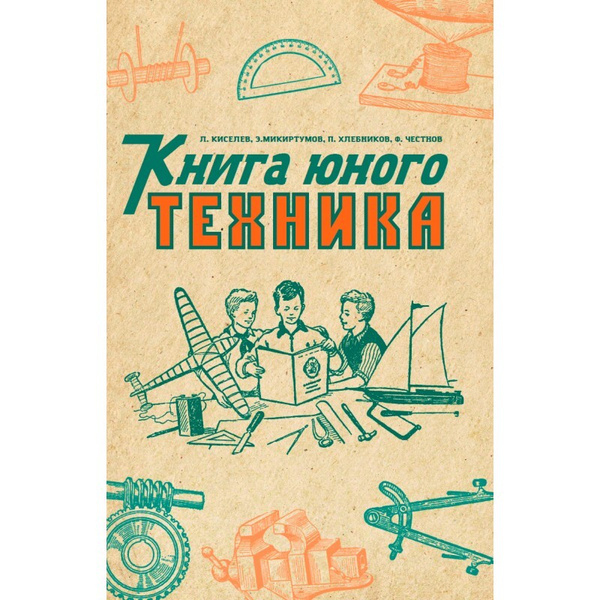 Книга юного техника. 1948 год | Киселев Г. - купить с доставкой по ...