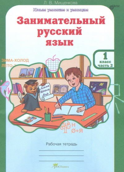 Мищенкова. РПС. Занимательный русский язык. Рабочая тетрадь. 1 класс ...