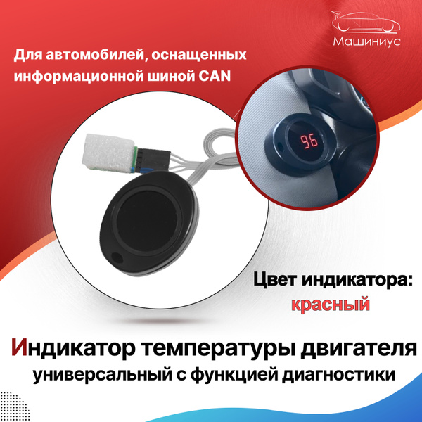 Индикатор температуры двигателя универсальный с функцией диагностики ...