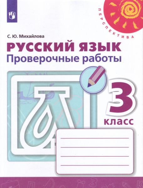 Михайлова. Русский язык. Проверочные работы. 3 класс /Перспектива ...
