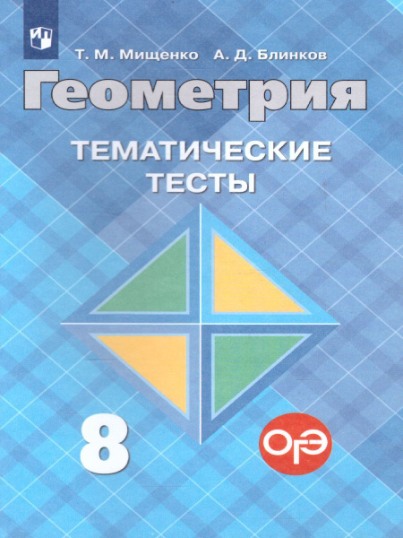 Геометрия. 8 класс. Тематические тесты | Блинков Александр Давидович ...