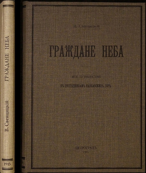 Характеристики Свенцицкий В. Граждане неба. Мое путешествие к ...