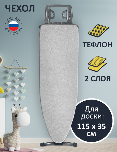ГЕЛЕОС Чехол для гладильной доски, тефлоновое покрытие, подкладка ...