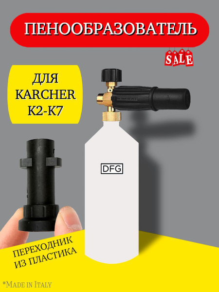Пенная насадка для мойки высокого давления Керхер / Karcher, серии К2 ...
