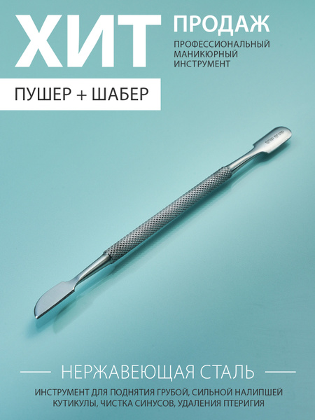 Палочка для маникюра SNIP SNAP Пушер (шабер) маникюрный двухсторонний ...