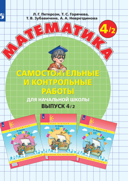 Математика. Выпуск 4. Самостоятельные и контрольные работы для ...