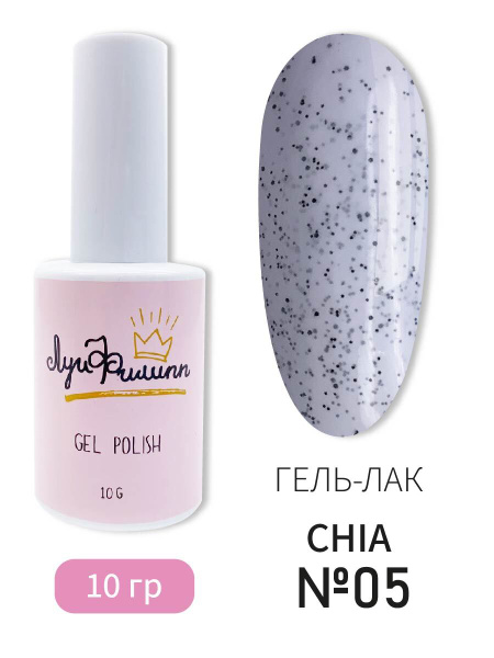 Серый гель лак для ногтей с черными вкраплениями Chia 05 10g купить на ...