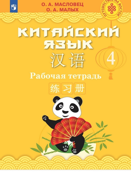 Масловец О.А. Китайский язык 4 класс Рабочая тетрадь (Путешествие на ...