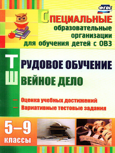 Трудовое обучение. Швейное дело. 5-9 класс КИМы, вариативные тестовые ...