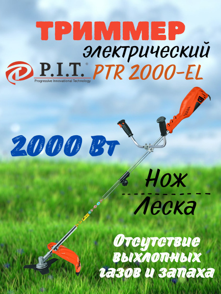 Электрический триммер P.I.T. PTR 2000-EL Разборная штанга ПИТ/для ...