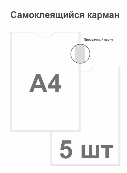 Карман для стенда А4 со скотчем/ Настенный карман А4 пластиковый - 5 шт ...