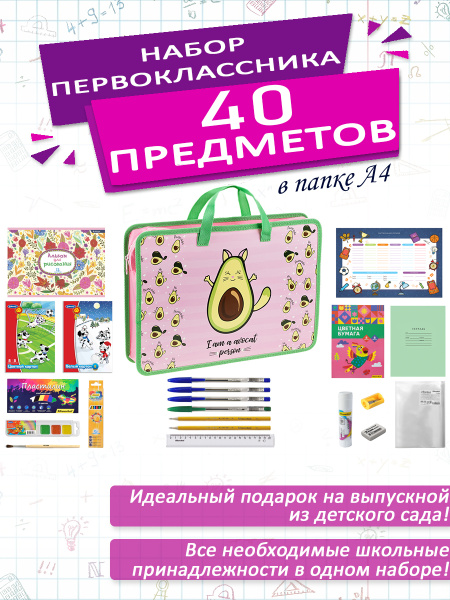Набор школьника первоклассника канцелярский в папке А4, 40 предметов ...