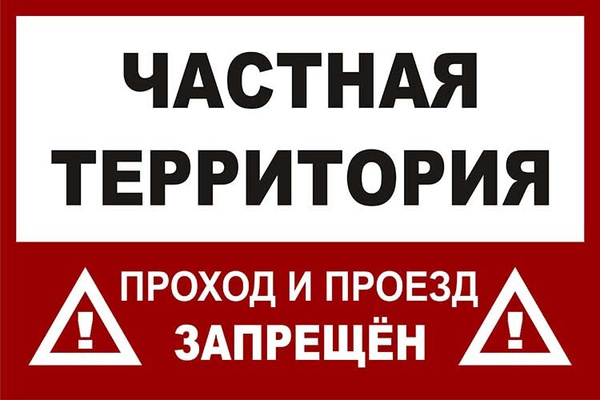 Частная территория - проезд запрещён. Табличка 50х33см (металл), 50 см ...