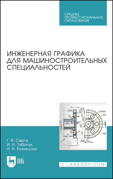 Инженерная графика для спо