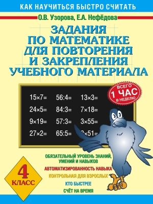 Узорова О.В. Математика. 4 класс. 3000 примеров. Задания для повторения ...