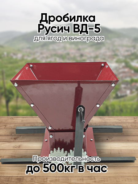 Дробилка механическая для винограда ВД-5 "Русич", измельчитель овощей ...