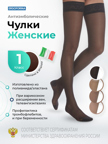 Чулки компрессионные Ergoforma 211 черный, 1 класс компрессии - купить ...