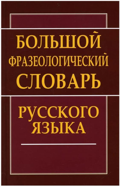 Большой фразеологический словарь русского языка - купить с доставкой по ...