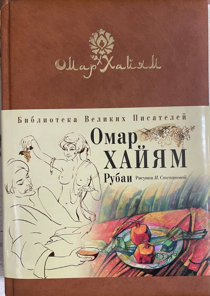 Омар Хайям. Рубаи (эксклюзивное подарочное издание) Библиотека Великих ...